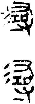 尋, ,書法字典